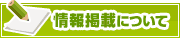 情報掲載について | タウンガイド春日井
