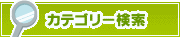 カテゴリー検索 | タウンガイド春日井