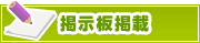 掲示板掲載について | タウンガイド春日井
