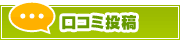 口コミ投稿 | タウンガイド春日井