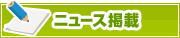 ニュース掲載について | タウンガイド春日井