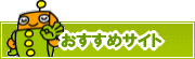 検索ナビ太君オススメサイト | タウンガイド春日井
