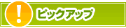 ピックアップ店舗 | タウンガイド春日井